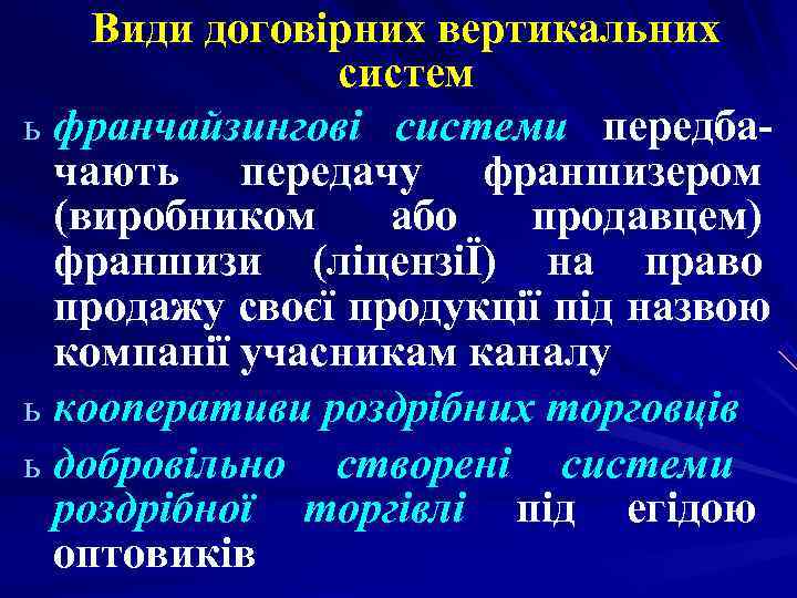 Види договірних вертикальних систем ь франчайзингові системи передба- Види договірних вертикальних систем ь франчайзингові системи передба-