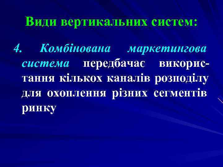 Види вертикальних систем: 4. Комбінована маркетингова система передбачає викорис- тання кількох Види вертикальних систем: 4. Комбінована маркетингова система передбачає викорис- тання кількох