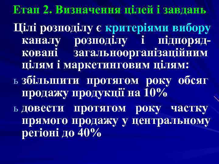 Етап 2. Визначення цілей і завдань Цілі розподілу є критеріями вибору каналу розподілу Етап 2. Визначення цілей і завдань Цілі розподілу є критеріями вибору каналу розподілу
