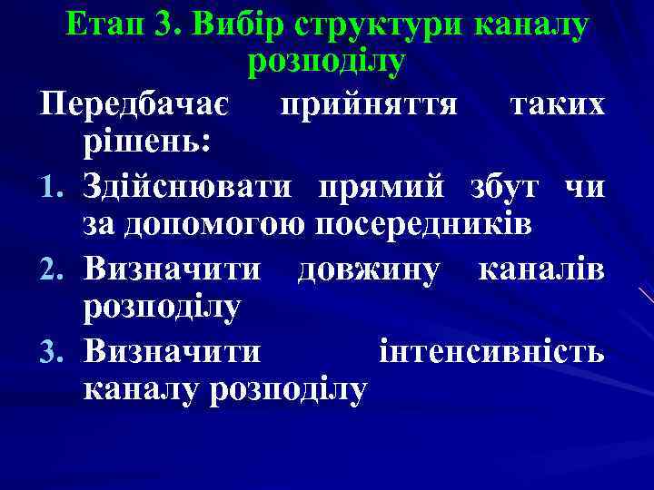 Етап 3. Вибір структури каналу розподілу Передбачає прийняття таких рішень: Етап 3. Вибір структури каналу розподілу Передбачає прийняття таких рішень: