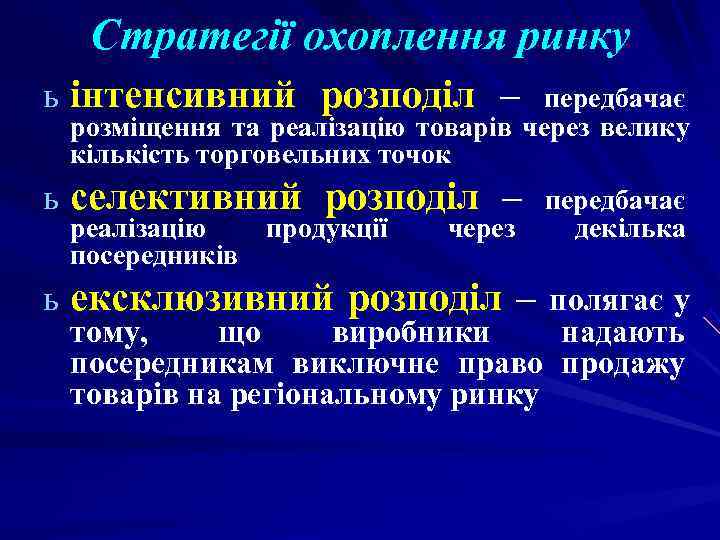 Стратегії охоплення ринку ь інтенсивний розподіл – передбачає розміщення та реалізацію товарів Стратегії охоплення ринку ь інтенсивний розподіл – передбачає розміщення та реалізацію товарів