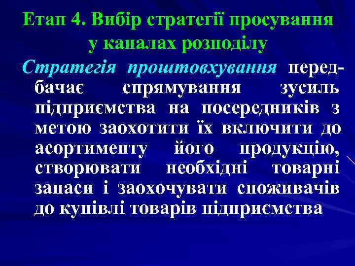 Етап 4. Вибір стратегії просування у каналах розподілу Стратегія проштовхування перед- бачає спрямування Етап 4. Вибір стратегії просування у каналах розподілу Стратегія проштовхування перед- бачає спрямування