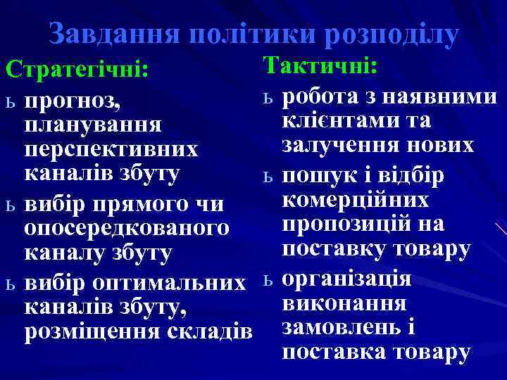 Завдання політики розподілу Стратегічні: Тактичні: ь прогноз, ь робота Завдання політики розподілу Стратегічні: Тактичні: ь прогноз, ь робота