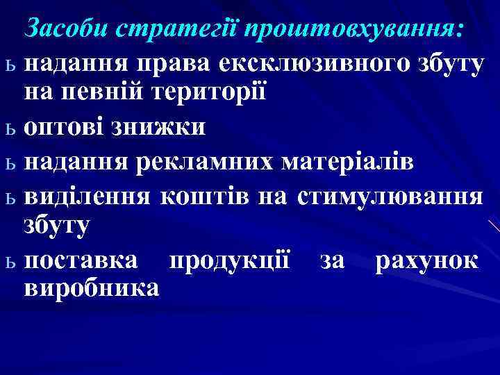 Засоби стратегії проштовхування: ь надання права ексклюзивного збуту на певній території ь Засоби стратегії проштовхування: ь надання права ексклюзивного збуту на певній території ь