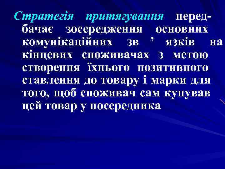 Стратегія притягування перед- бачає зосередження основних комунікаційних зв ’ язків на кінцевих споживачах з Стратегія притягування перед- бачає зосередження основних комунікаційних зв ’ язків на кінцевих споживачах з