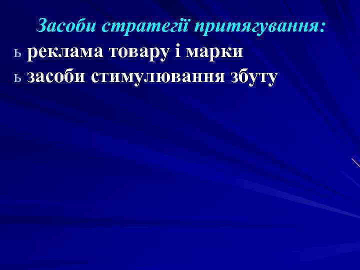 Засоби стратегії притягування: ь реклама товару і марки ь засоби стимулювання збуту Засоби стратегії притягування: ь реклама товару і марки ь засоби стимулювання збуту