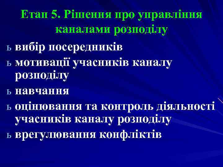 Етап 5. Рішення про управління каналами розподілу ь вибір посередників Етап 5. Рішення про управління каналами розподілу ь вибір посередників