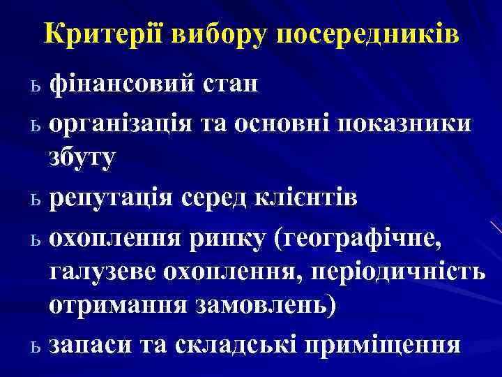 Критерії вибору посередників ь фінансовий стан ь організація та основні показники збуту ь Критерії вибору посередників ь фінансовий стан ь організація та основні показники збуту ь