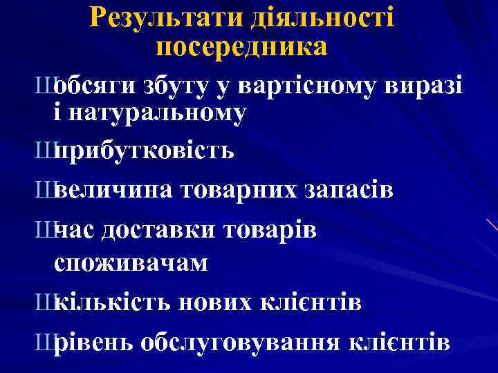 Результати діяльності посередника Шобсяги збуту у вартісному виразі і натуральному Результати діяльності посередника Шобсяги збуту у вартісному виразі і натуральному