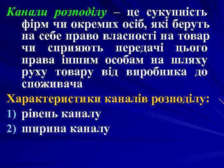 Канали розподілу – це сукупність фірм чи окремих осіб, які беруть на Канали розподілу – це сукупність фірм чи окремих осіб, які беруть на