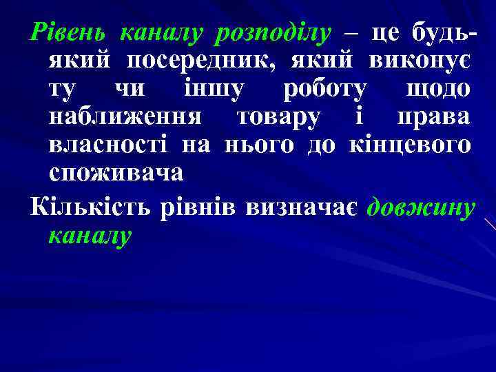 Рівень каналу розподілу – це будь- який посередник, який виконує ту чи іншу роботу Рівень каналу розподілу – це будь- який посередник, який виконує ту чи іншу роботу