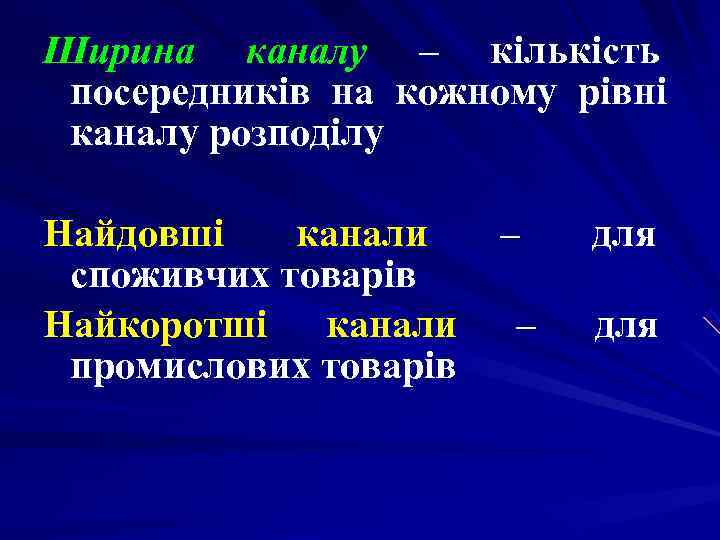 Ширина каналу – кількість посередників на кожному рівні каналу розподілу Найдовші канали – Ширина каналу – кількість посередників на кожному рівні каналу розподілу Найдовші канали –
