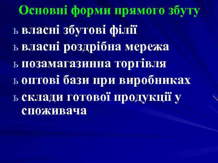 Основні форми прямого збуту ь власні збутові філії ь власні роздрібна мережа ь Основні форми прямого збуту ь власні збутові філії ь власні роздрібна мережа ь