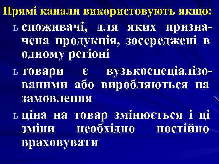 Прямі канали використовують якщо: ь споживачі, для яких призна- чена продукція, зосереджені Прямі канали використовують якщо: ь споживачі, для яких призна- чена продукція, зосереджені