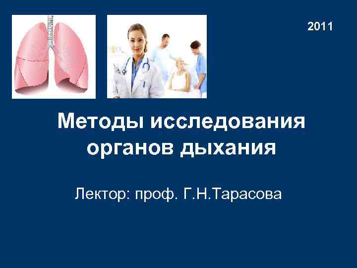      2011 Методы исследования  органов дыхания  Лектор: проф.