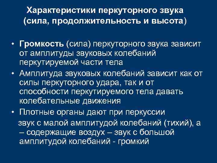   Характеристики перкуторного звука  (сила, продолжительность и высота)  • Громкость (сила)