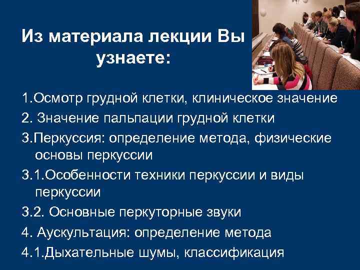 Из материала лекции Вы   узнаете:  1. Осмотр грудной клетки, клиническое значение