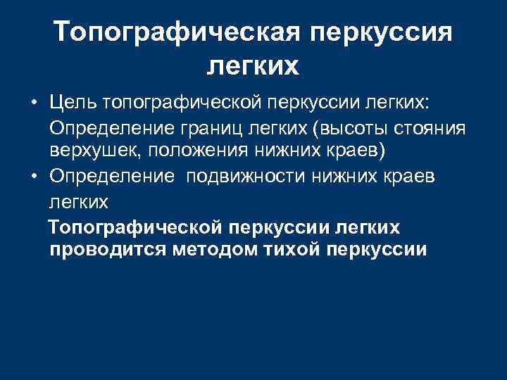  Топографическая перкуссия  легких • Цель топографической перкуссии легких:  Определение границ легких