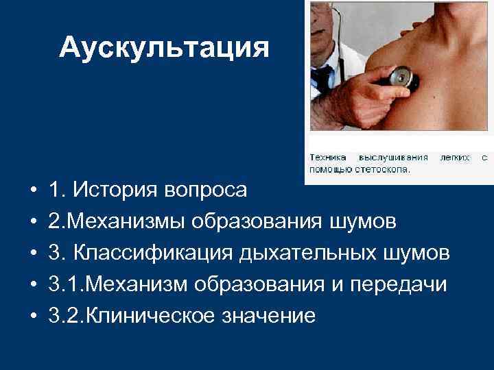   Аускультация •  1. История вопроса •  2. Механизмы образования шумов