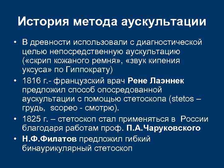 История метода аускультации • В древности использовали с диагностической  целью непосредственную аускультацию 