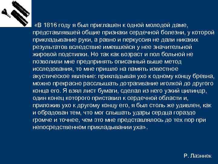 – «В 1816 году я был приглашен к одной молодой даме,  представлявшей общие