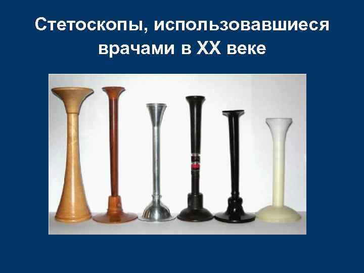 Стетоскопы, использовавшиеся  врачами в ХХ веке 