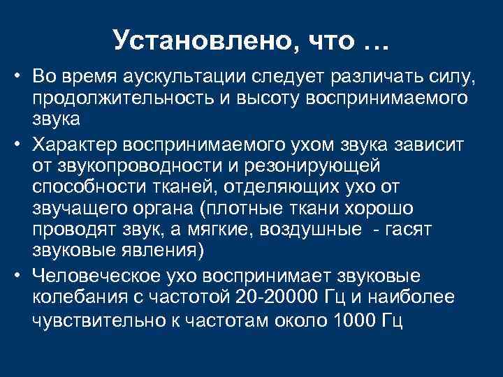    Установлено, что … • Во время аускультации следует различать силу, 