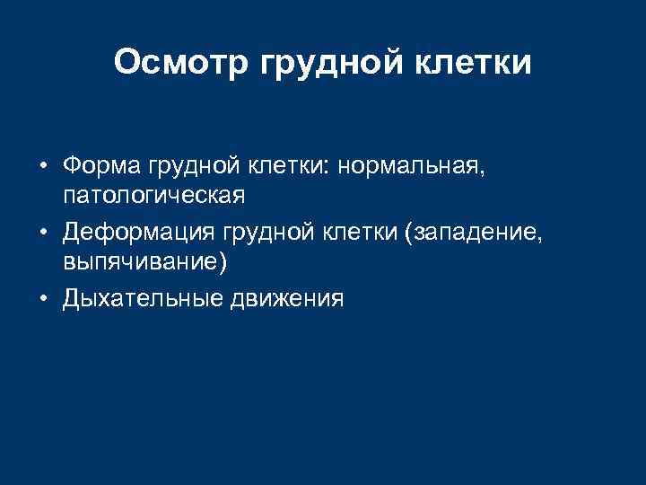  Осмотр грудной клетки  • Форма грудной клетки: нормальная,  патологическая • Деформация
