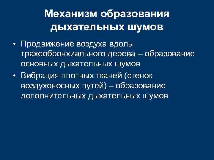   Механизм образования   дыхательных шумов • Продвижение воздуха вдоль  трахеобронхиального