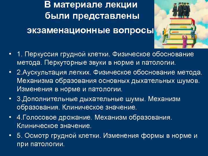    В материале лекции   были представлены экзаменационные вопросы:  •
