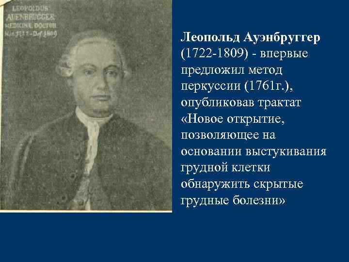 Леопольд Ауэнбруггер (1722 -1809) - впервые предложил метод перкуссии (1761 г. ), опубликовав трактат