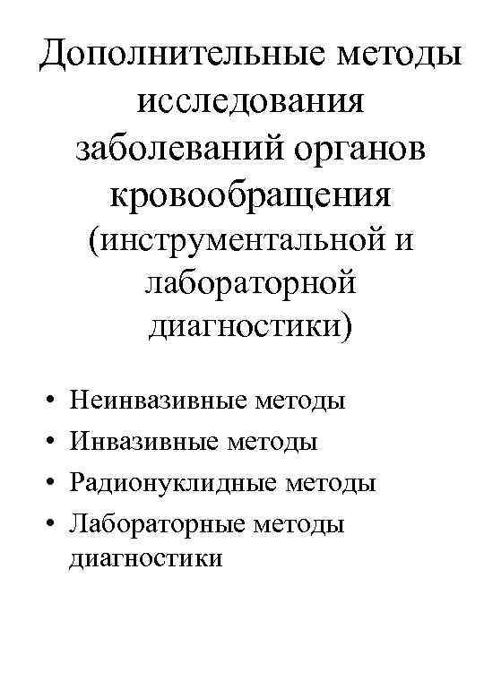 Дополнительные методы исследования заболеваний органов  кровообращения (инструментальной и   лабораторной  