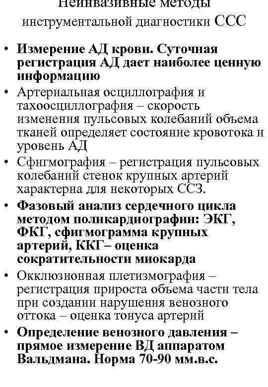   Неинвазивные методы  инструментальной диагностики ССС • Измерение АД крови. Суточная 