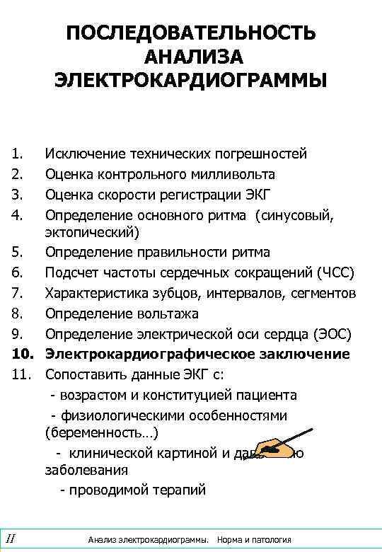   ПОСЛЕДОВАТЕЛЬНОСТЬ   АНАЛИЗА  ЭЛЕКТРОКАРДИОГРАММЫ  1.  Исключение технических погрешностей
