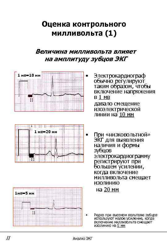     Оценка контрольного     милливольта (1)  