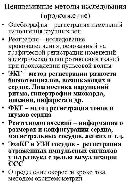 Неинвазивные методы исследования   (продолжение) • Флебография – регистрация изменений  наполнения крупных
