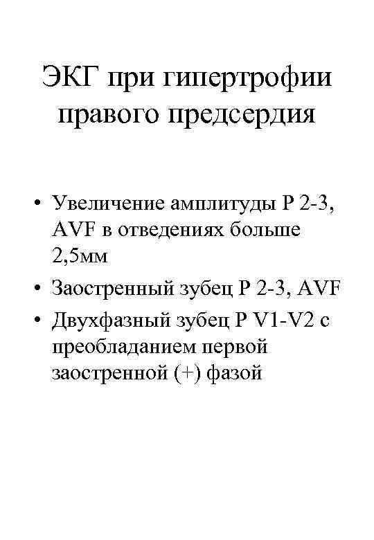ЭКГ при гипертрофии правого предсердия  • Увеличение амплитуды Р 2 -3,  AVF
