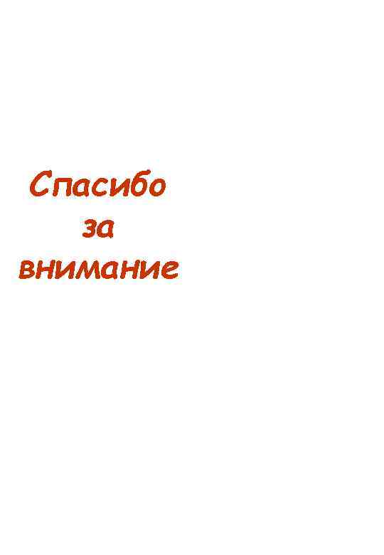  Спасибо за внимание 