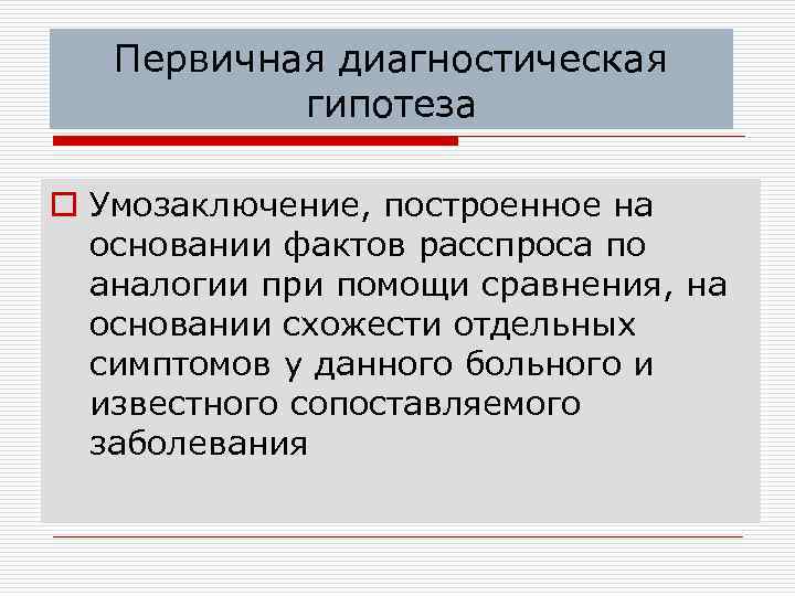 На основании фактов. Построение диагностической гипотезы.. Первичная диагностическая гипотеза. Проверка диагностической гипотезы. Определение диагностической гипотезы.