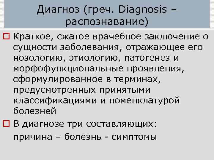  Диагноз (греч. Diagnosis –  распознавание) o Краткое, сжатое врачебное заключение о 