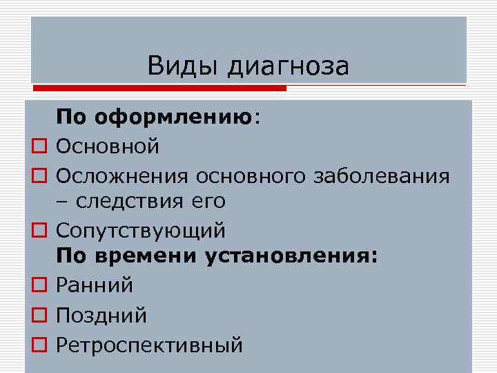   Виды диагноза По оформлению: o  Основной o  Осложнения основного заболевания