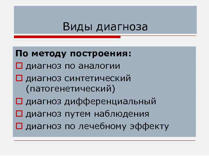    Виды диагноза По методу построения: o диагноз по аналогии o диагноз