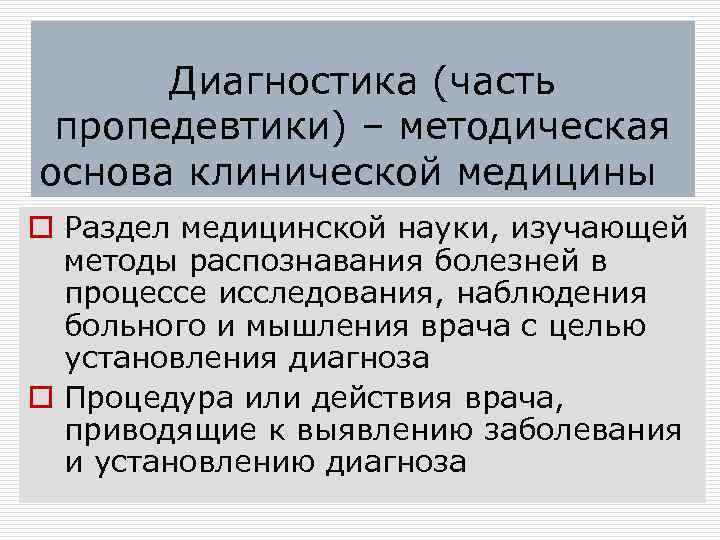  Диагностика (часть пропедевтики) – методическая основа клинической медицины o Раздел медицинской науки, изучающей