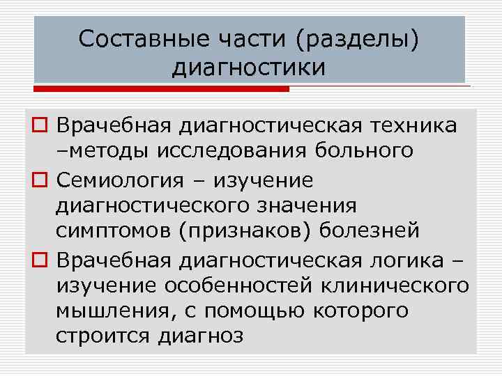   Составные части (разделы)  диагностики o Врачебная диагностическая техника  –методы исследования