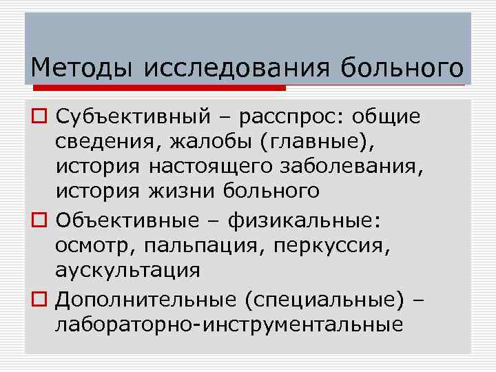 Субъективный метод сестринского обследования