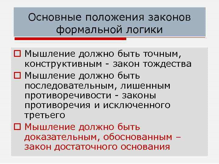  Основные положения законов  формальной логики o Мышление должно быть точным,  конструктивным
