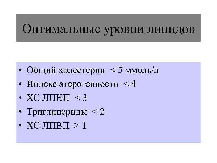   Оптимальные уровни липидов  •  Общий холестерин < 5 ммоль/л •