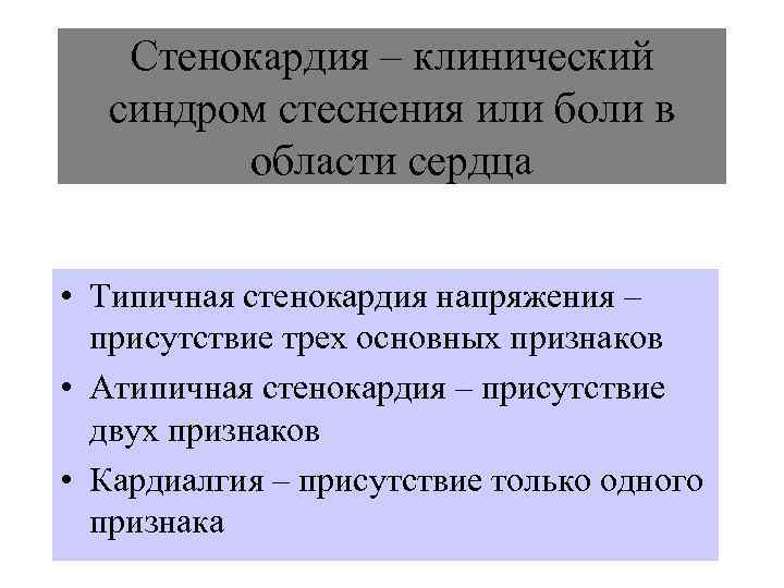   Стенокардия – клинический  синдром стеснения или боли в   области