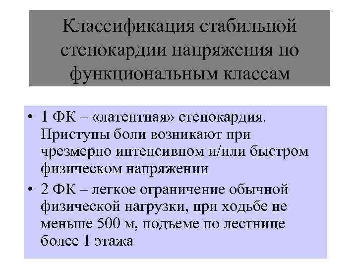   Классификация стабильной стенокардии напряжения по функциональным классам  • 1 ФК –