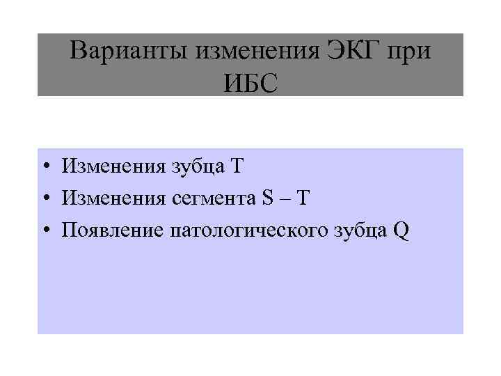  Варианты изменения ЭКГ при   ИБС  • Изменения зубца Т •